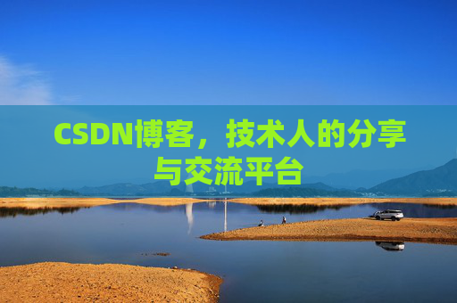 CSDN博客，技术人的分享与交流平台